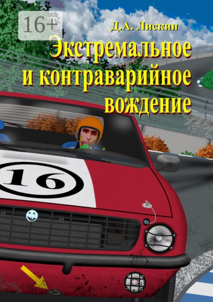 Экстремальное и контраварийное вождение. 2-е дополненное издание