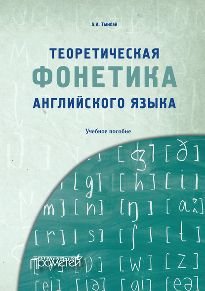 Тымбай Алексей Алексеевич: Теоретическая фонетика английского языка