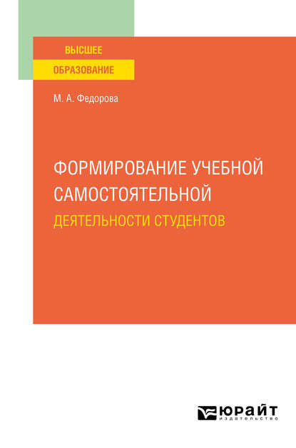 Анатольевна Марина Федорова: Формирование учебной самостоятельной деятельности студентов. Учебное пособие для вузов