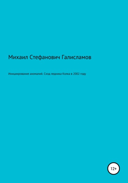Стефанович Михаил Галисламов: Инициирование аномалий. Сход ледника Колка в 2002 году