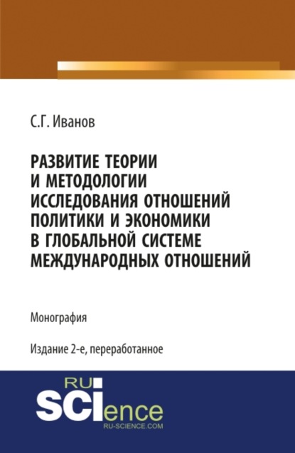 Геннадьевич Спартак Иванов: Развитие теории и методологии исследования отношений политики и экономики в глобальной системе международных отношений. (Аспирантура, Бакалавриат, Магистратура, Специалитет). Монография.