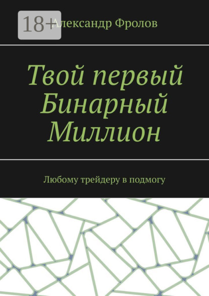 Фролов Александр: Твой первый Бинарный Миллион. Любому трейдеру в подмогу