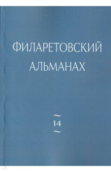 Филаретовский альманах. Выпуск 14