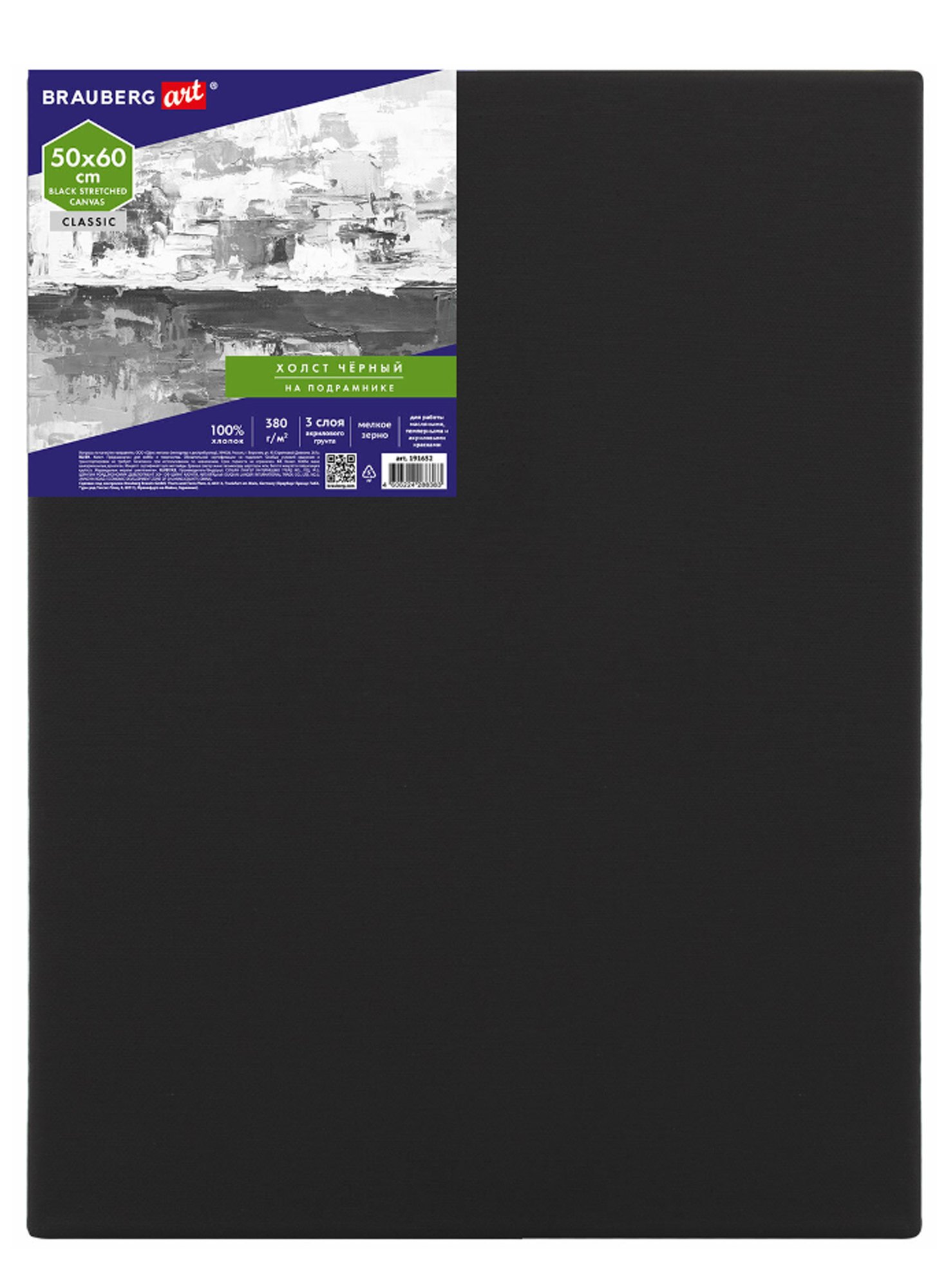 Холст на подрамнике 50*60см 380г/м, хлопок, мелкое зерно, черный, BRAUBERG ART CLASSIC