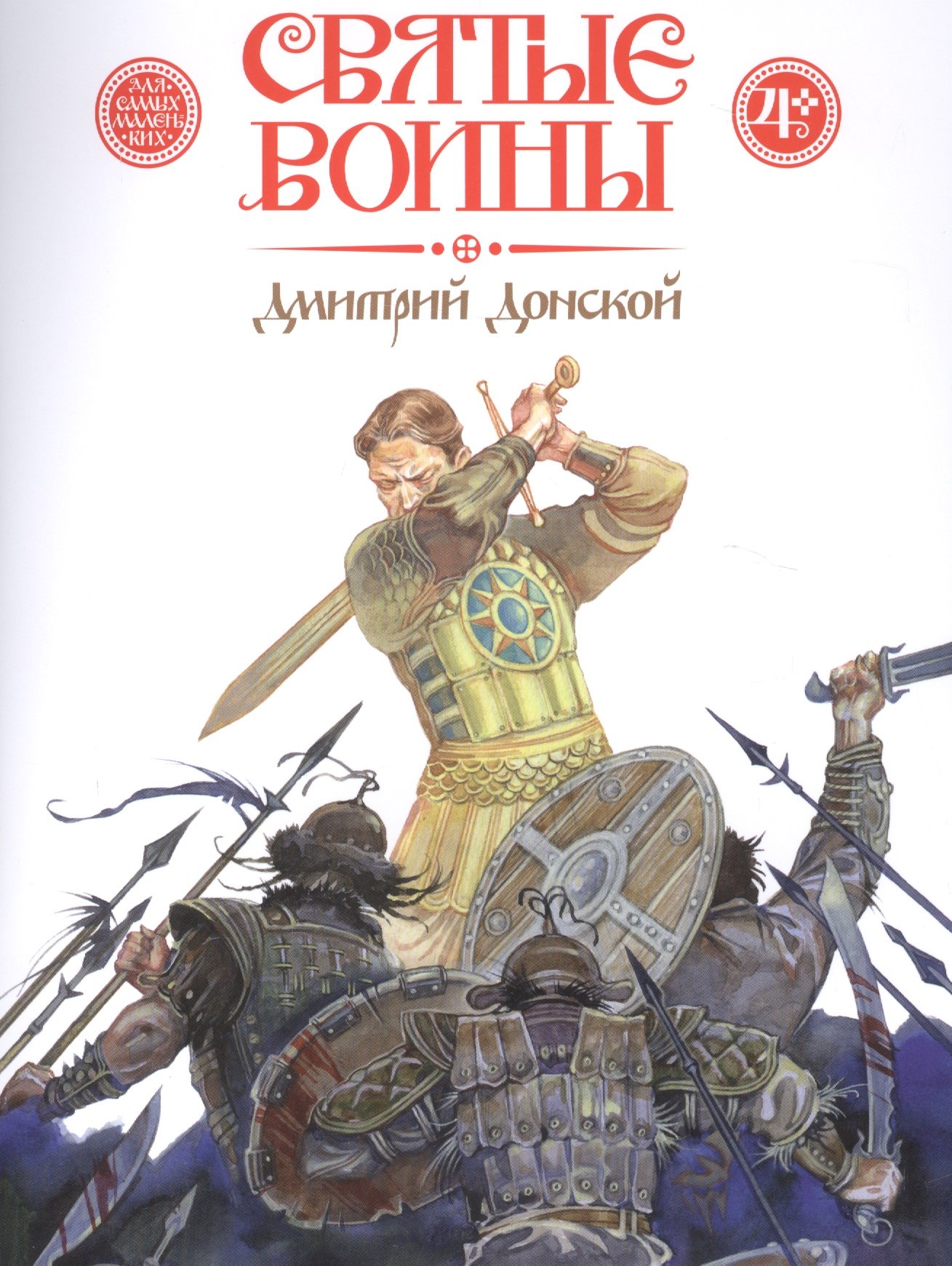 Харченко Дмитрий: Святые воины. Дмитрий Донской