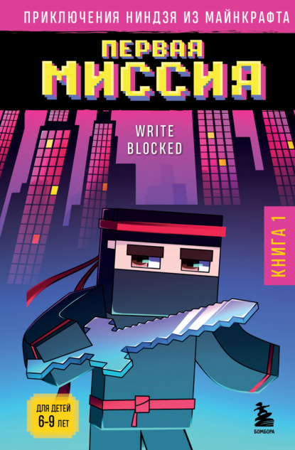 Блок Райт: Первая миссия