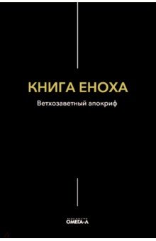 Книга Еноха. Ветхозаветный апокриф