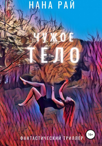 Рай Нана: Чужое тело