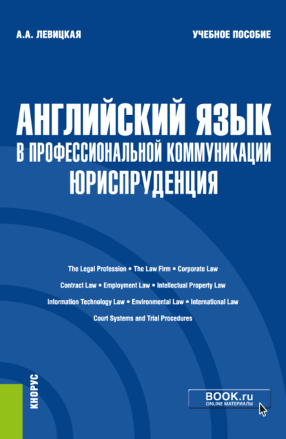 Александровна Анастасия Левицкая: Английский язык в профессиональной коммуникации: Юриспруденция. (Бакалавриат). Учебное пособие.