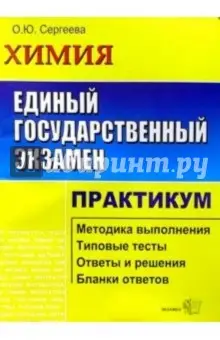 Сергеева Ольга Юрьевна: ЕГЭ. Химия. Практикум по выполн. типовых тест. зад. ЕГЭ: Учебно-методическое пособие