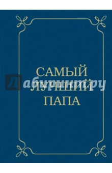 Самый лучший папа