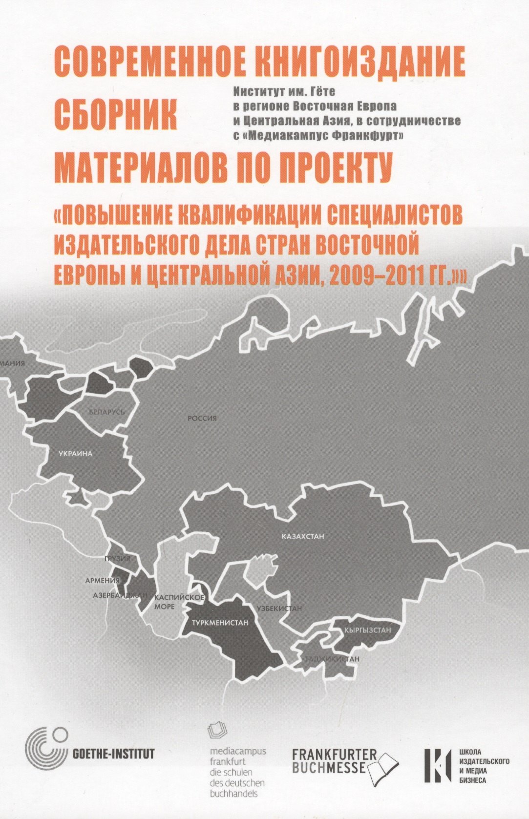 Современное книгоиздание. Сборник материалов по проекту &quot;Повышение квалификации специалистов изд. дела стран Восточной Европы и Центр-ой Азии2009-2011