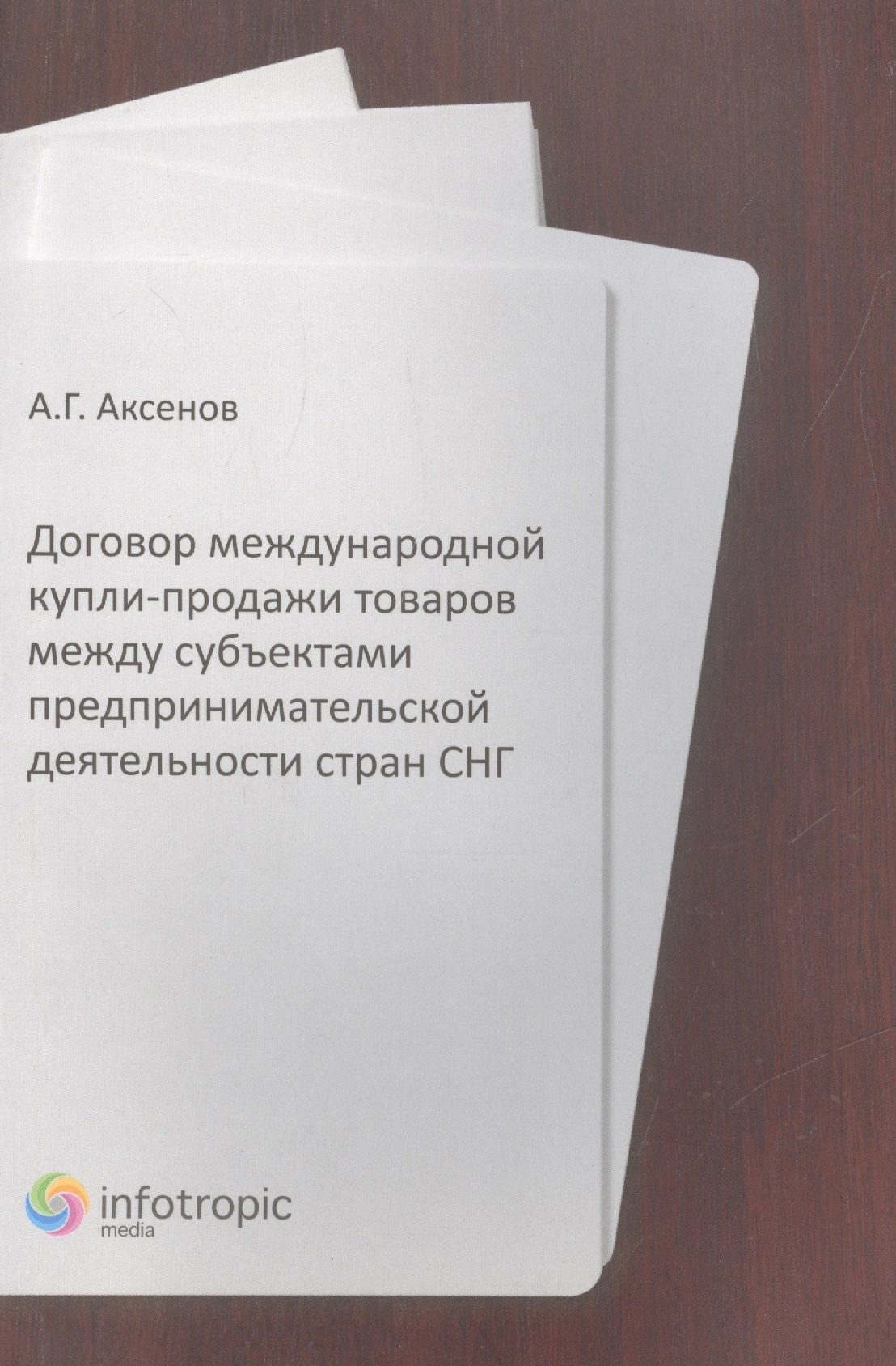 Георгиевич Аксенов Аркадий: Договор международной купли-продажи товаров между субъектами предпринимательской деятельности стран СНГ