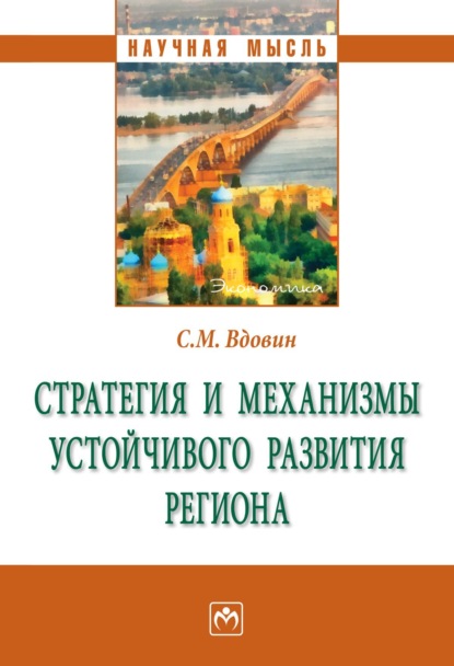 Михайлович Сергей Вдовин: Стратегия и механизмы устойчивого развития региона