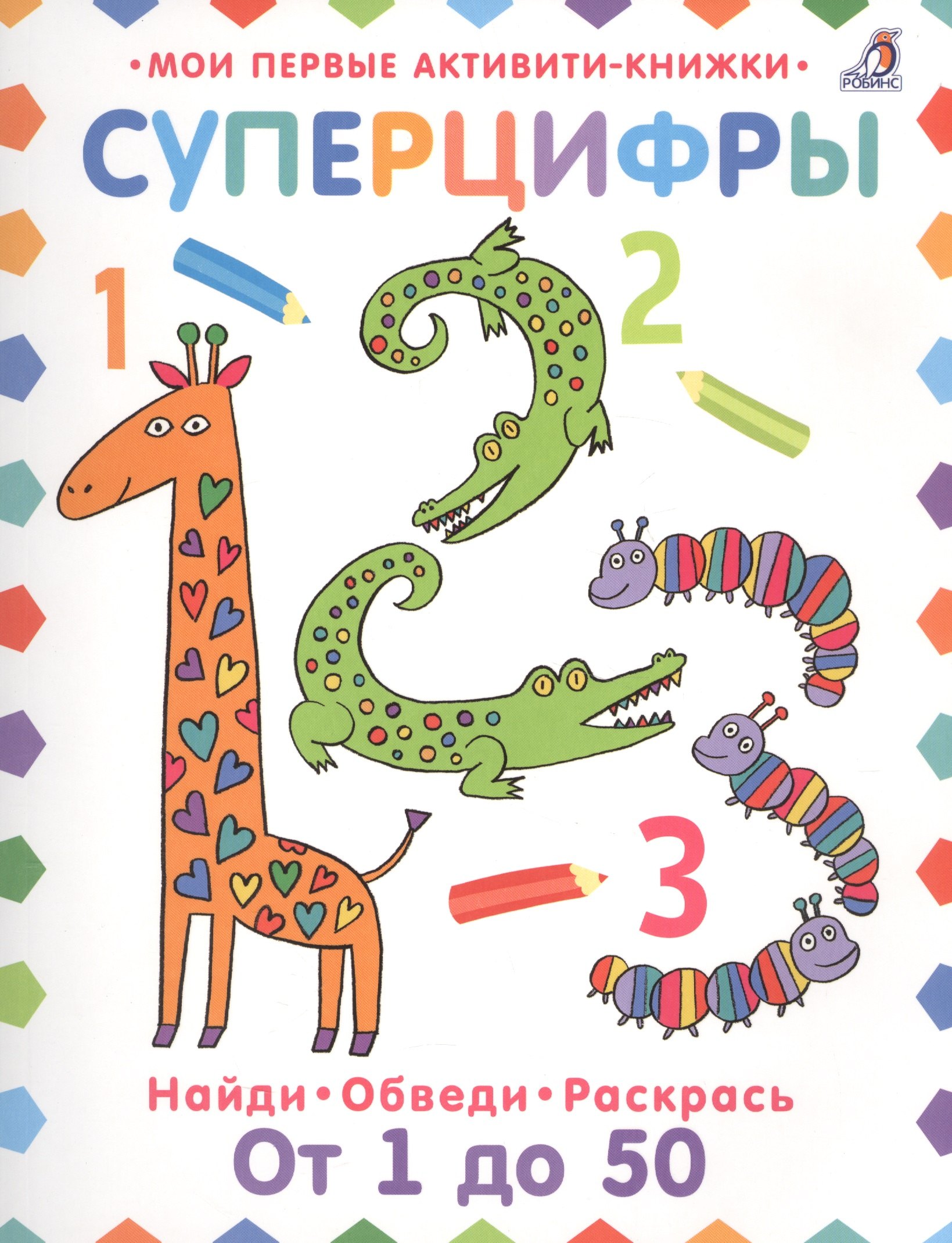 Голдинг Элизабет: Суперцифры. Найди. Обведи. Раскрась. От 1 до 50