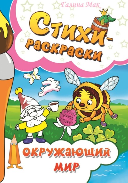 Мак Галина: Стихи-раскраски. Окружающий мир