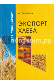 Гусейнов А.: Экспорт хлеба для "чайников"