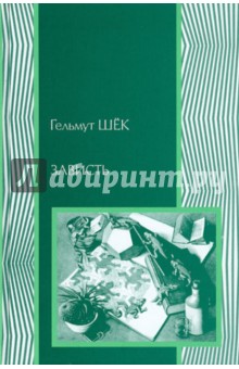 Шёк Гельмут: Зависть: теория социального поведения