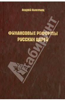 Коломиец Алексей: Финансовые реформы русских царей. Очерки