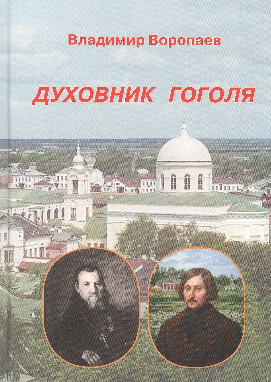 Алексеевич Воропаев Владимир: Духовник Гоголя