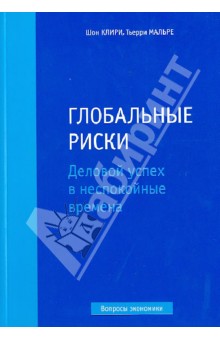 Клири Шон: Глобальные риски. Деловой успех в неспокойные времена