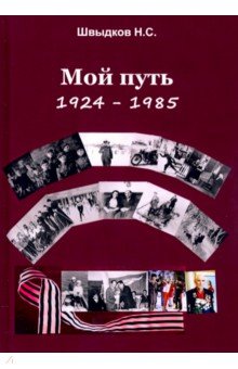 Швыдков Н. С.: Мой путь. 1924-1985