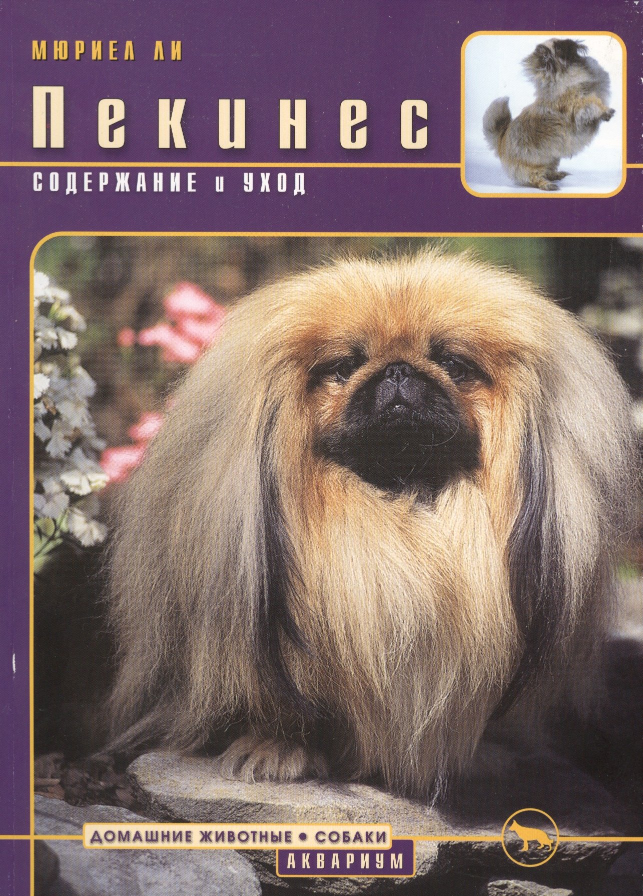 Ли М.: Пекинес Содержание и уход