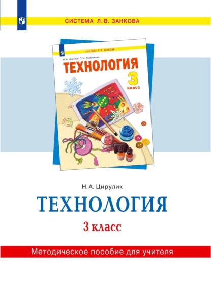 А. Н. Цирулик: Технология. 3 класс. Методическое пособие для учителя
