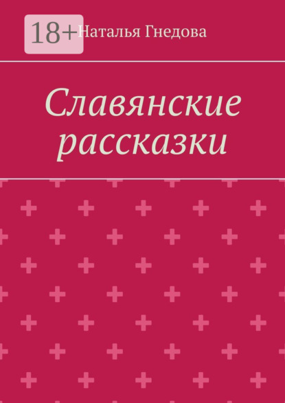 Гнедова Наталья: Славянские рассказки
