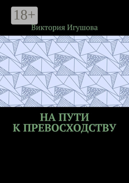 Игушова Виктория: На пути к превосходству