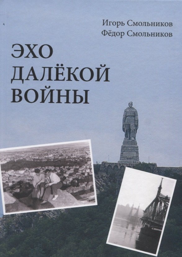 Смольников Игорь Фёдорович: Эхо далекой войны. Дневник фронтовика