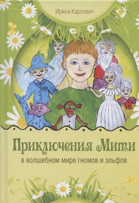 Карпович Илона: Приключения Мити в волшебном мире гномов и эльфов. Сказка