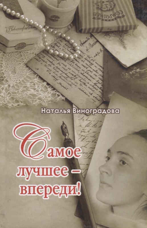 Евгеньевна Виноградова Наталья: Самое лучшее-впереди!