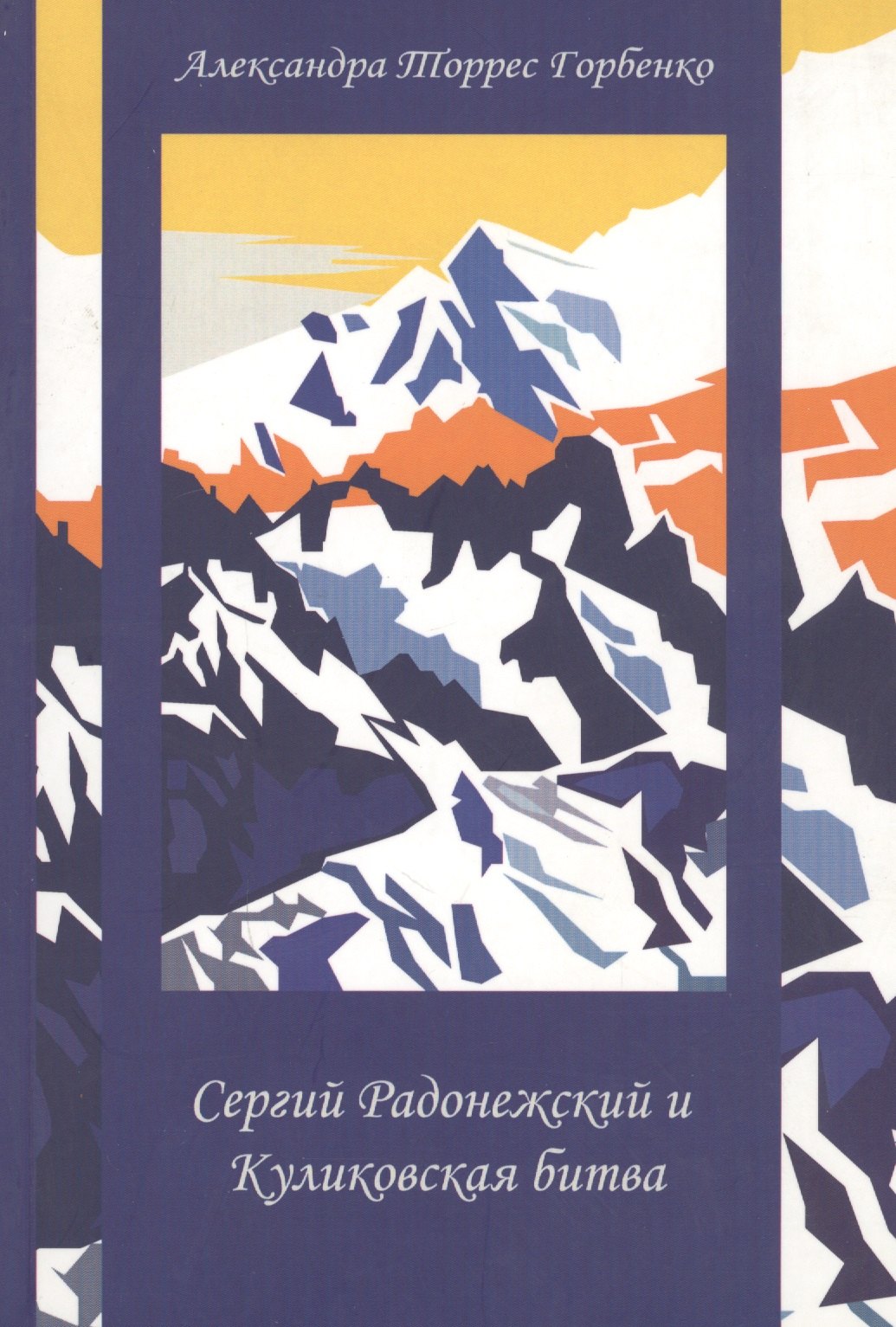 Торрес Горбенко Александра: Сергий Радонежский и Куликовская битва