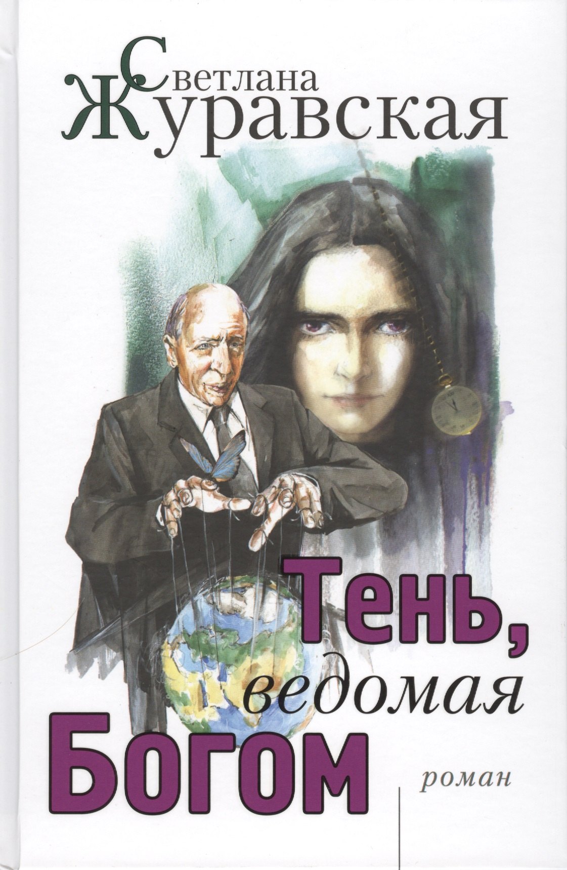 Сергеевна Журавская Светлана: Тень, ведомая Богом