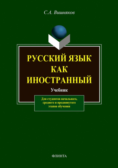 А. С. Вишняков: Русский язык как иностранный. Учебник