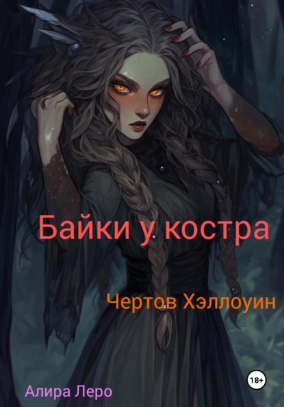 Леро Алира: Байки у костра. Чертов Хэллоуин