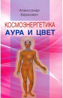 Беркович Александр: Космоэнергетика. Аура и цвет