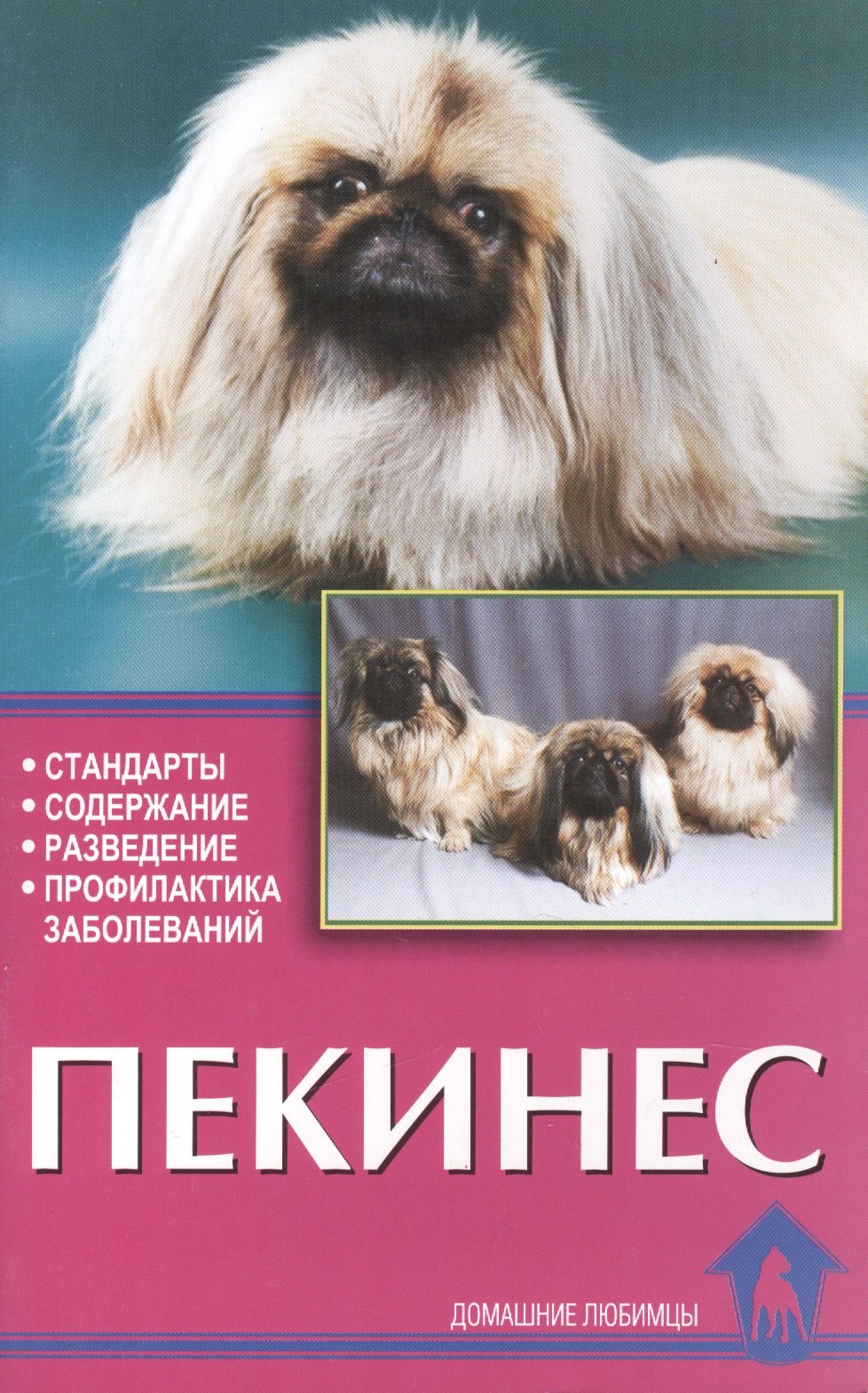 Ланко Надежда Викторовна: Пекинес. Стандарты. Содержание. Разведение. Профилактика заболеваний