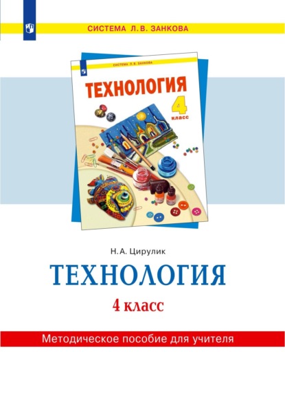 А. Н. Цирулик: Технология. 4 класс. Методическое пособие для учителя