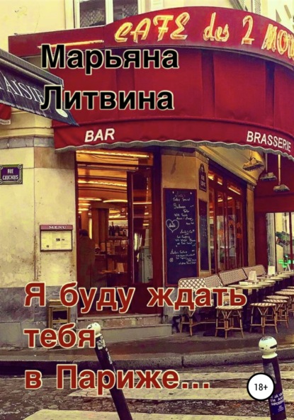 Литвина Марьяна: Я буду ждать тебя в Париже…