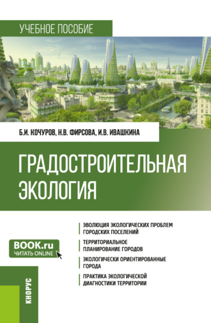 Иванович Борис Кочуров: Градостроительная экология. (Бакалавриат). Учебное пособие.