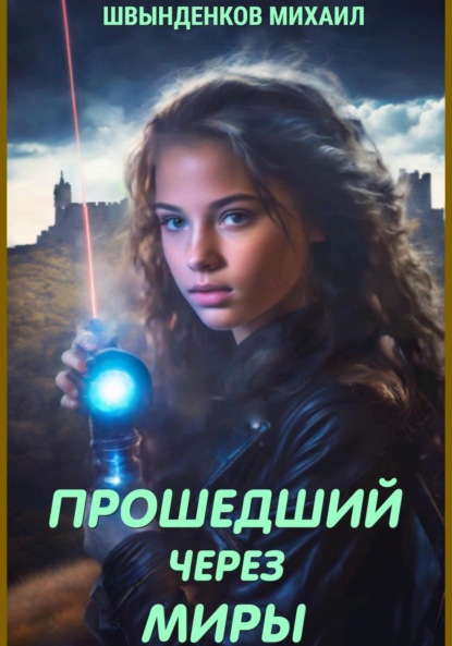 Александрович Михаил Швынденков: Прошедший через миры