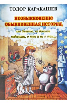 Каракашев Тодор: Необыкновенно обыкновенная история