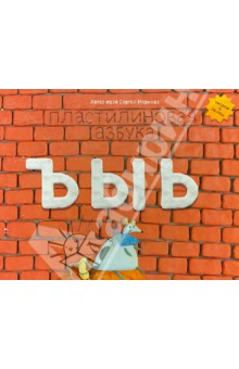 Румянцева Наталья Михайловна: Пластилиновая азбука ЪЫЬ
