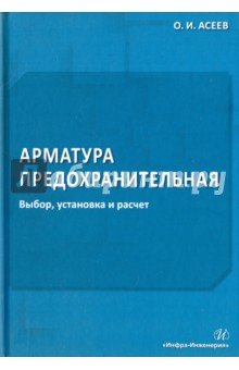 Асеев Олег Иванович: Арматура предохранительная. Выбор, установка и расчет