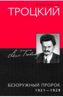 Дойчер Исаак: Троцкий. Безоружный пророк. 1921 1929 гг.