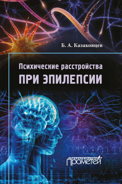 А. Б. Казаковцев: Психические расстройства при эпилепсии
