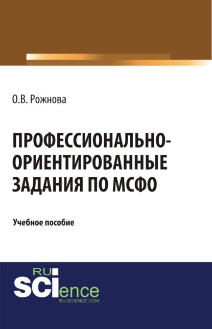 Владимировна Ольга Рожнова: Профессионально-ориентированные задания по МСФО. (Магистратура). Учебное пособие.