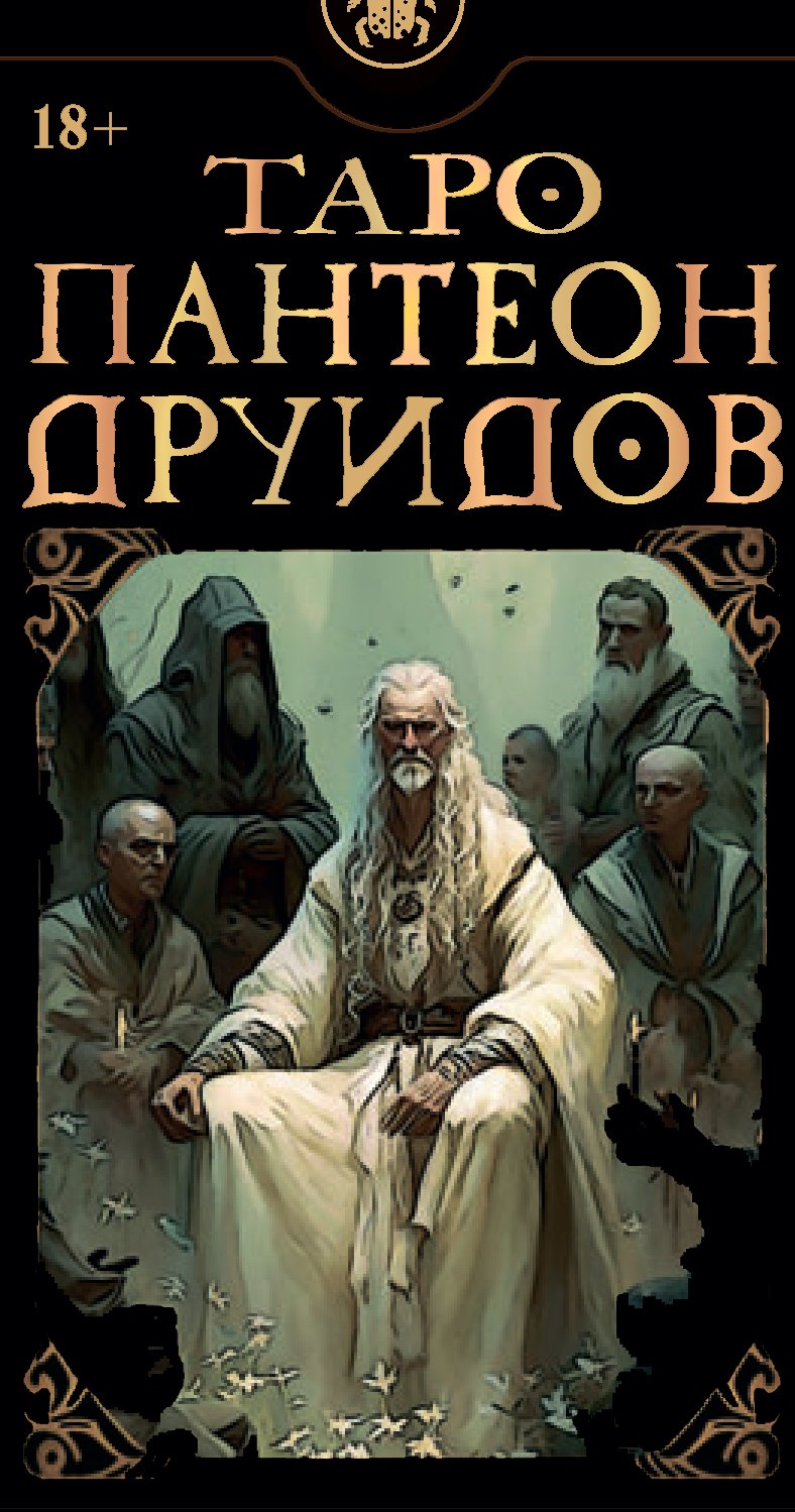 Лопес Дэвид: Таро Пантеон Друидов